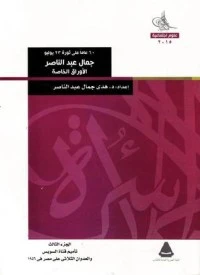 جمال عبد الناصر - الأوراق الخاصة. الجزء الثالث